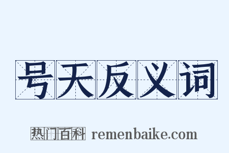 号天反义词是什么意思的图片